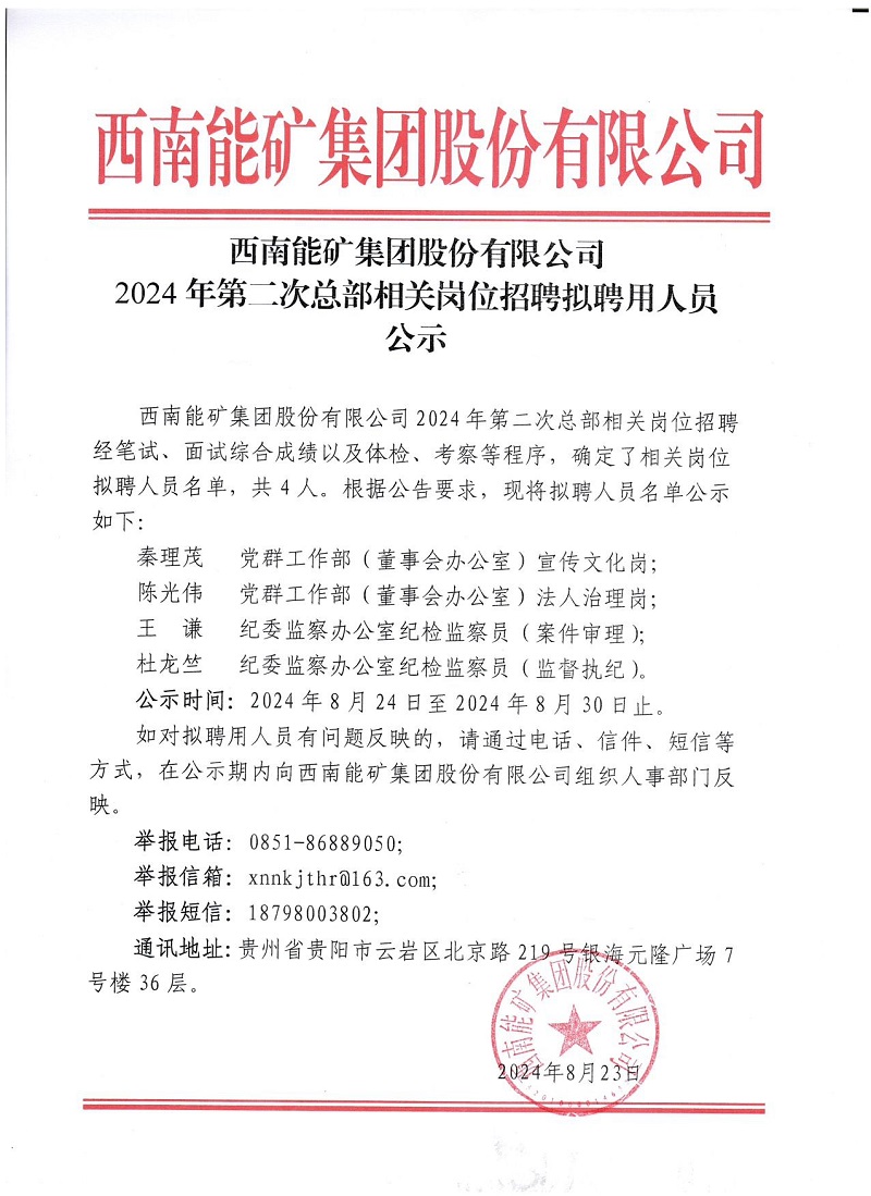 0823 西南能礦集團股份有限公司2024年第二次總部相關(guān)崗位人員招聘擬聘用人員公示.jpg
