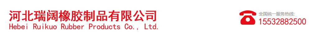 河北瑞闊橡膠制品有限公司
